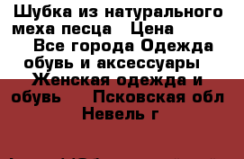 Шубка из натурального меха песца › Цена ­ 18 500 - Все города Одежда, обувь и аксессуары » Женская одежда и обувь   . Псковская обл.,Невель г.